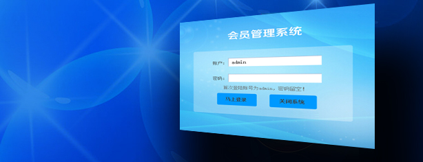 会员管理系统单机版